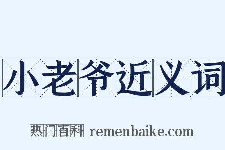 小老爷近义词是什么意思的图片